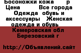 Босоножки кожа 35-36р › Цена ­ 500 - Все города Одежда, обувь и аксессуары » Женская одежда и обувь   . Кемеровская обл.,Березовский г.